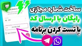 آموزش ساخت شماره مجازی رایگان بدون نیاز به فیلترشکن