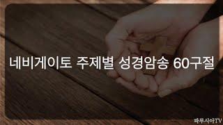 [1시간] 들으면서 외워지는 - 말씀암송 / 성경암송 / 네비게이토 주제별 성경암송 60구절 / 성경낭독 / 아빠가 읽어주는 성경말씀