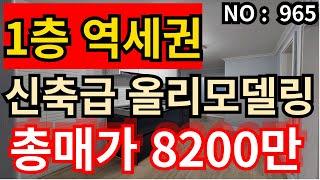 인천 급매물 빌라 서울1호선역세 1층 , 신축급 올리모델링 대지9평 8,200만 급매물