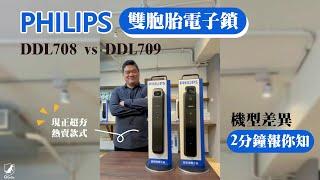 【PHILIPS DDL708 DDL709】玩玩洞察力！兩機型差異│QGOGO