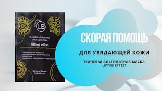 УВЯДАЮЩАЯ КОЖА? Скорая помощь - ТКАНЕВАЯ АЛЬГИНАТНАЯ МАСКА Lifting Effect от COSMOLARABAR | Новинка!