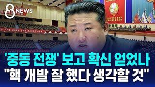 '중동 전쟁' 보고 확신 얻었나…"북한, 핵 개발 잘 했다 생각할 것" / SBS 8뉴스