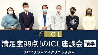 ICL手術のぶっちゃけ満足度は！？　ー 第1回ICL体験者座談会（前編）ー【公式】アイクリニック東京＜ドクターKのICL相談室＞Vol.19