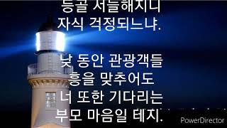 한줄 시상 시와 수필 - 등대 / 나동수