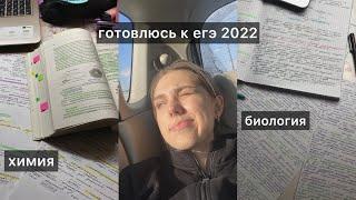 готовлюсь к егэ 2022 🫠|до химии 25 дней..я в восторге