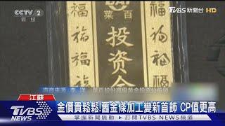 訂單排到4月!陸掀黃金搶購潮 「打金師」忙翻｜TVBS新聞 @TVBSNEWS01