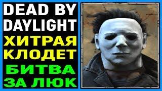 Dead by Daylight - Дед бай Дейлайт - Тень / Майкл Майерс в ДбД / Хитрая Клодетт Морель