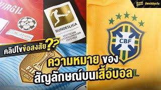 ไขความหมาย สัญลักษณ์บนเสื้อบอล | ตัวเทพฟุตบอล