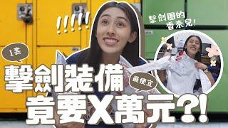 擊劍專賣店大公開一套竟要X萬元?!超詳細擊劍裝備購買指南!｜Buying Fencing Equipment in Taiwan