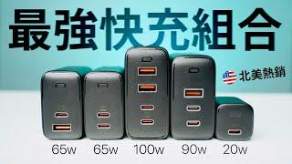 北美最熱賣氮化鎵充電器實測 | AUKEY GaN 全系列 100W | MacBook Pro, iPad Pro, iPhone 12, AirPods Apple Watch 都能充