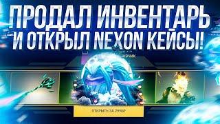 ПРОДАЛ ВЕСЬ СВОЙ ИНВЕНТАРЬ В ДОТЕ И ОТКРЫЛ НА ВСЕ БАБКИ NEXON КЕЙС НА ЭПИКЛУТ! ПОШЕЛ ALL IN!