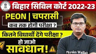 Bihar Civil Court Peon Exam Date 2025 | कितने विधार्थी देंगे परीक्षा? | Bihar Civil Court Exam Date