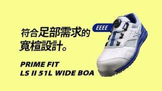 MIZUNO防護鞋】MIZUNO PRIME FIT LS 51L BOA |4E超寬楦設計 
