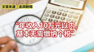 年收入10万元以内， 基本无需缴纳个税