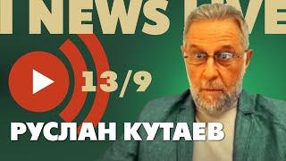 Руслан Кутаев на I NEWS LIVE 13 сентября в 19:00 CET