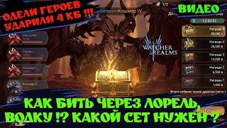 БЬЕМ 4 КБ ЧЕРЕЗ ЛОРЕЛЬ, ВОЛКУ НА 55 + КРОВИ ! Аккаунт 84 УРОВНЯ #watcherofrealms