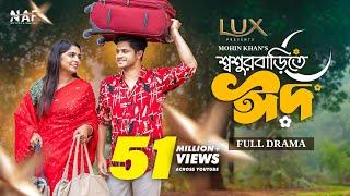 Shoshur Barite Eid | শ্বশুর বাড়িতে ঈদ | Full Drama | Niloy Alamgir | Heme | Mohin Khan | Eid Natok