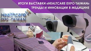 Итоги выставки "Healtcare Expo Taiwan". Тренды и инновации в медицине