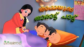 അമ്മയുടെ താരാട്ട് പാട്ട് | Malayalam Cartoons for Kids | Thengola Malayalam Kids TV