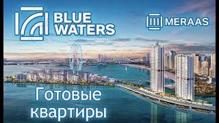 BLUEWATERS - готовые квартиры в Дубае