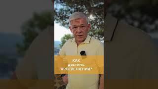 Как достичь просветления? #пробуждение #просветление #сознание #самопознание