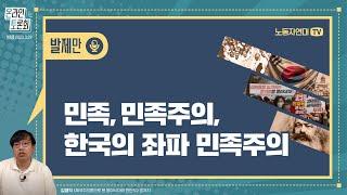 [발제만] 민족, 민족주의, 한국의 좌파 민족주의