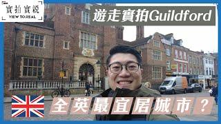 Guildford | 被英國人評為全英國最適宜移居地方之一 | 鄰近倫敦好選擇 | 遊走大街小巷 | 特色商店餐廳逐間睇