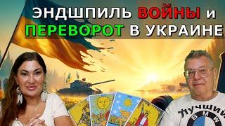 ПЕРЕВОРОТ в Украине Зачем ВСУ ещё 900к военных Леди Ю проснулась-для чего