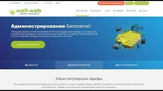 Хостинг-провайдер Well-Web. Акции и скидки