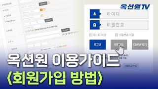 옥션원 사이트 이용가이드 - 회원가입