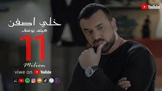 Haitham Yousif - Khali Asfen [ Music Video ] - هيثم يوسف - خلي اصفن