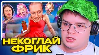 КАША СМОТРИТ НОВЫЙ КОРОЛЬ ФРИКОВ В ТИК ТОК - НЕКОГЛАЙ