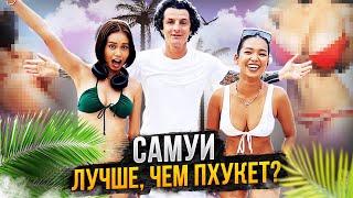 САМУИ - лучший курорт ТАИЛАНДА! Это Вам не ПХУКЕТ