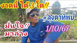 งวดนี้ได้ 3 โต!! #ลุงตาทิพย์ มั่นใจล่าง!! 1 ต..67