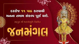 Janmangal Stotra 11 Patha | સંતોના અવાજમાં જનમંગલ સ્તોત્ર #kirtanbhakti