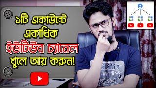 একই একাউন্টে একাধিক ইউটিউব চ্যানেল খুলন! | Create Multiple YouTube Channel Under One Account