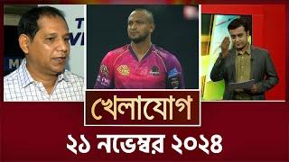 খেলাযোগ, ২১ নভেম্বর ২০২৪ | Sports News | Khelajog