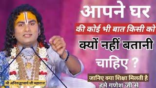 आपने घर की कोई भी बात किसी को क्यों नहीं बतानी चाहिए?#aniruddhacharyajikatha #aniruddhacharya#bhajan