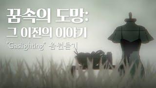 [무서운게 딱좋아!] Gaslighting 음원 공개!