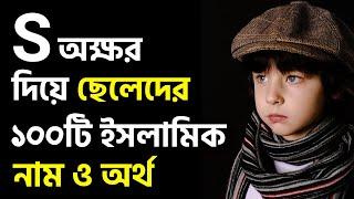 স দিয়ে ১০০টি ছেলেদের আধুনিক ইসলামিক নাম অর্থসহ ২০২৩ | S Diye Cheleder Islamic Name Bangla