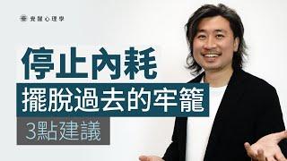 停止內耗 3點建議 擺脫過去的牢籠