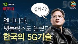 엔비디아, 넷플릭스도 깜짝 놀란 한국의 5G 기술? 그 시작은 어디부터일까?