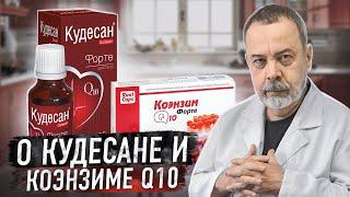 ДИЕТОЛОГ АЛЕКСЕЙ КОВАЛЬКОВ О КУДЕСАНЕ И КОЭНЗИМЕ Q10