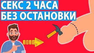 Как я увеличил свой секс до 2 часов? Мой опыт.