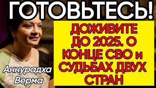 Что Случится Осенью 2024 Года АСТРОЛОГ Аннурадха Верма