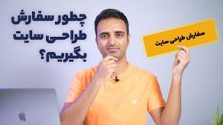 چطور سفارش طراحی سایت بگیریم؟ ۲ قدم برای کسب درآمد از طراحی سایت