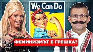 ПРЕЦАКАХА ли се ЖЕНИТЕ с ЕМАНЦИПАЦИЯТА? | Иван и Андрей НЕОФИШЪЛ — С.2 Брой 10