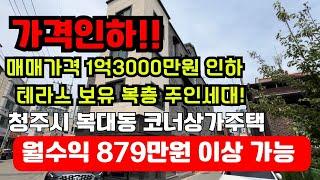 매물번호3 청주 복대동 코너 상가주택 매매가격 1억3000만원 인하 바로앞 산책로 5차선대도로 차량5분 산업단지 및 차량 10분 청주 고속 버스터미널 인접