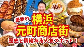 【横浜 元町商店街】グルメ攻略ガイド（クレープやハンバーガーやシュークリームなど食べ歩き）