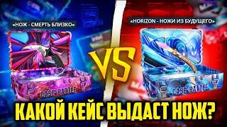 ПРОВЕРИЛ НОЖЕВЫЕ КЕЙСЫ НА КЕЙС БАТЛ! РЕАЛЬНО ЛИ ВЫБИТЬ С КЕЙСА НОЖ? CASE-BATTLE!